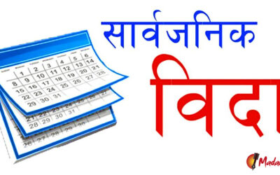 छठ पर्वमा थप एक दिन सार्वजनिक बिदा