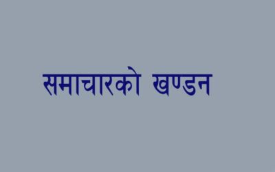 म प्रत्यक्ष रुपमा संलग्न छैन