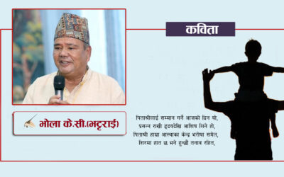 आफ्ना पिताश्रीलाई सम्मान गरौं