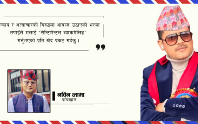 पाँचखालका मेयर महेश खरेललाई ‘गाउँले भाई’को खुल्ला पत्र: अन्याय र अत्याचार विरुद्ध लडिरहन्छु