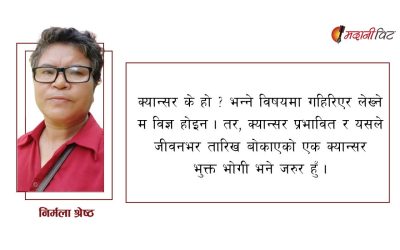 नयाँ जीवनको खोजीमा: क्यान्सर पिडितको आँखाबाट हेर्दा