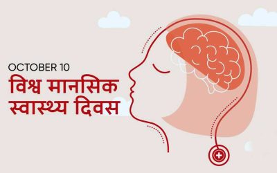 आज विश्व मानसिक स्वास्थ्य दिवस