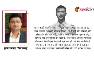भाइ टीकाको आशामा तुषारापात भएको दिन: तिहारको विचमा विपिनको अन्त्यष्टि