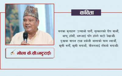 कविता: खुसी बनौँ, खुसी बनाऔं