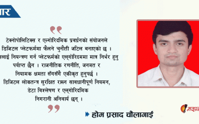 एल्गोरिदम, टेक्नोपोलिटिक्स, सोसल मिडियाको फेकुरा र नियामक निकाय