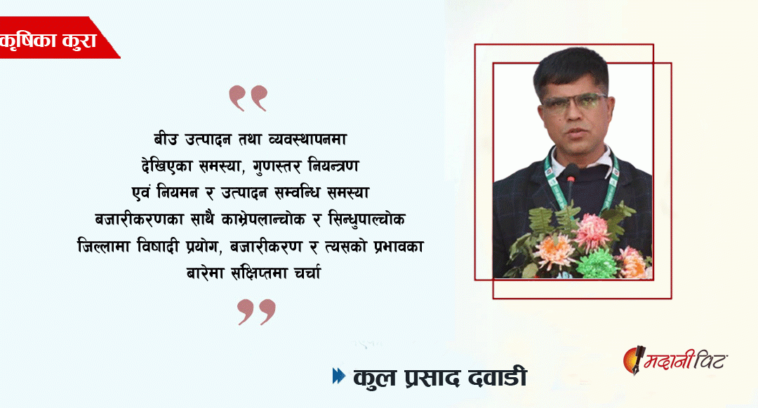 काभ्रेपलान्चोक र सिन्धुपाल्चोक जिल्लामा बीउ तथा विषादी प्रयोगको अवस्था: समस्या, चुनौती र समाधान